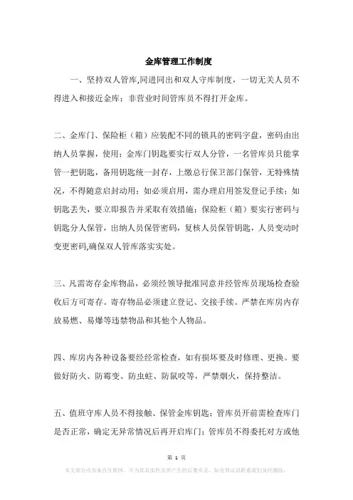 金库管理工作制度