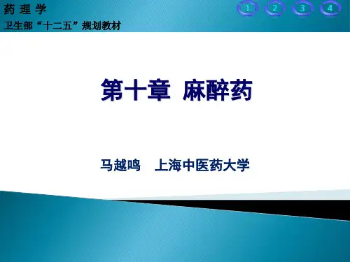 药理学-_麻醉药