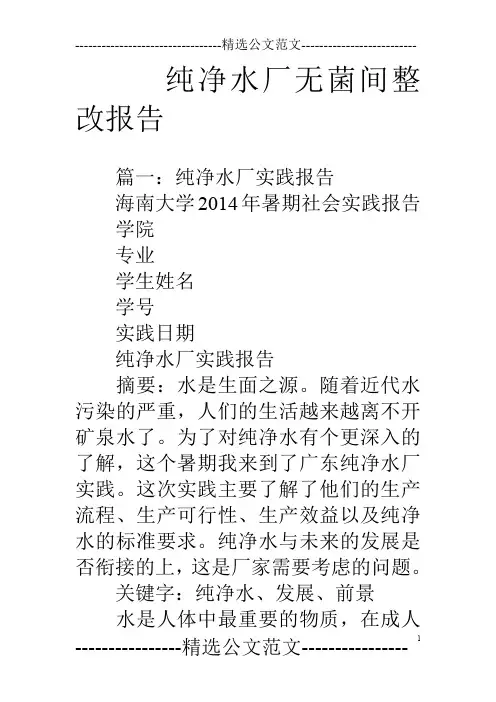 纯净水厂无菌间整改报告
