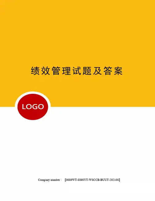 绩效管理试题及答案
