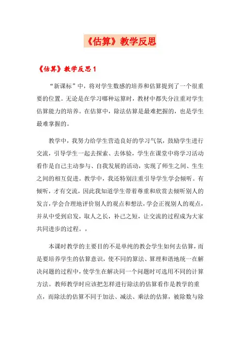 《估算》教学反思
