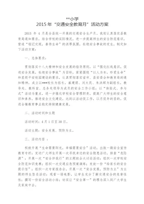 交通安全教育月活动方案