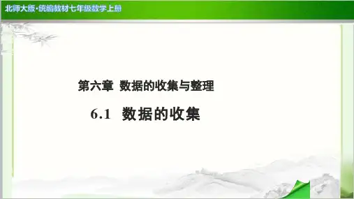 《数据的收集》公开课教学PPT课件【北师大版七年级数学上册】