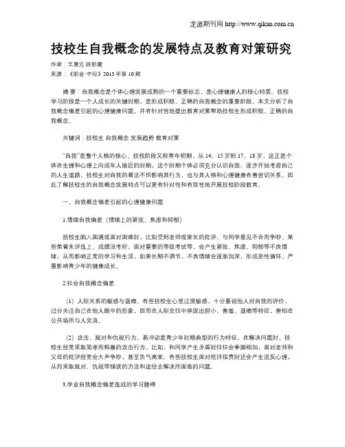 技校生自我概念的发展特点及教育对策研究