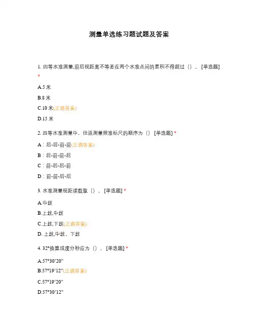 测量单选练习题试题及答案