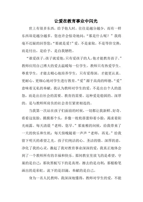 让爱在教育事业中闪光