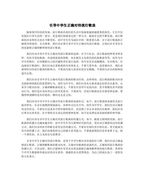 引导中学生正确对待流行歌曲