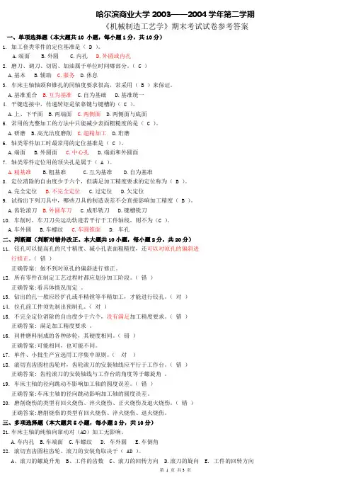 机械制造工艺学试卷0304.1答案