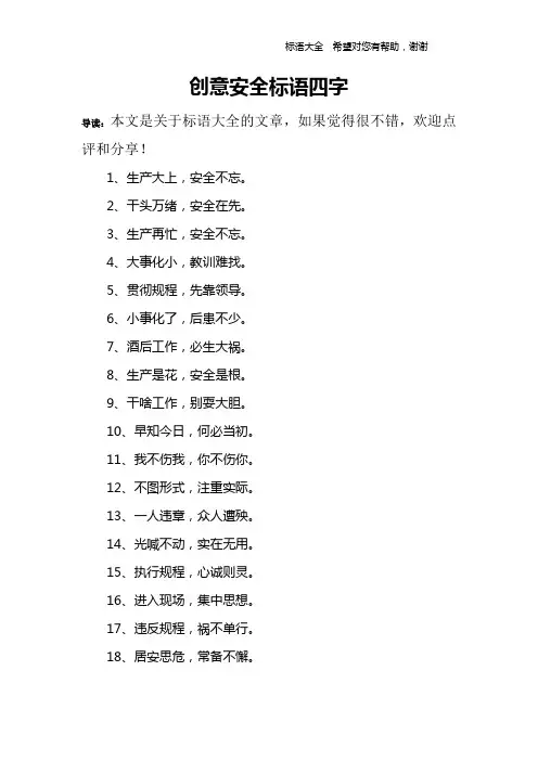 创意安全标语四字