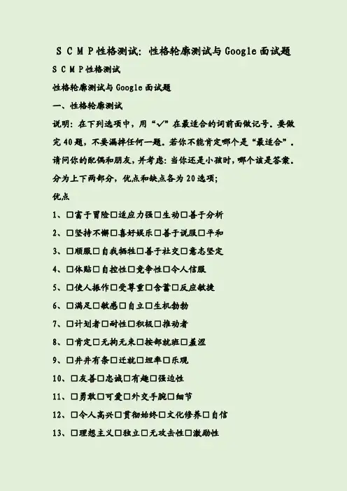 S C M P性格测试：性格轮廓测试与Google面试题