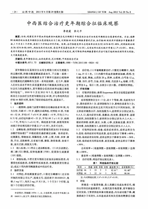 中西医结合治疗更年期综合征临床观察