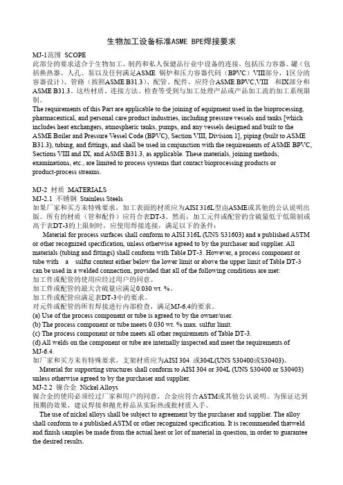 生物加工设备标准ASME BPE焊接要求
