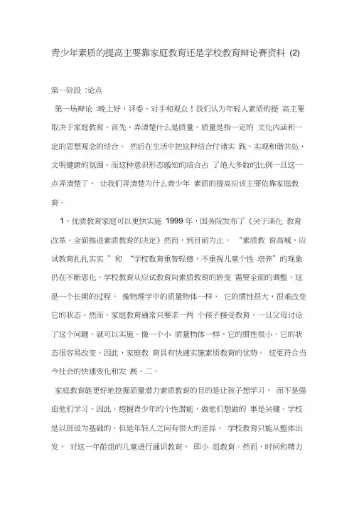 青少年素质的提高主要靠家庭教育还是学校教育辩论赛资料(2)