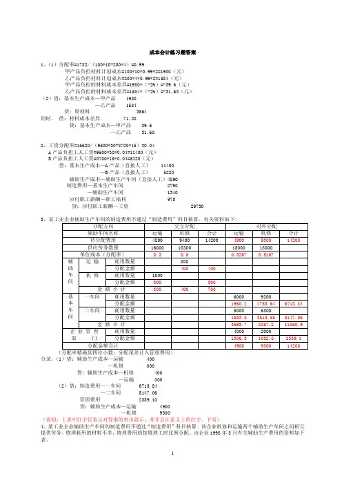 成本会计练习题(业务题)答案