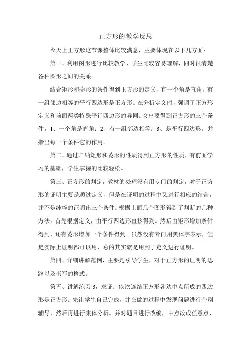 正方形的教学反思
