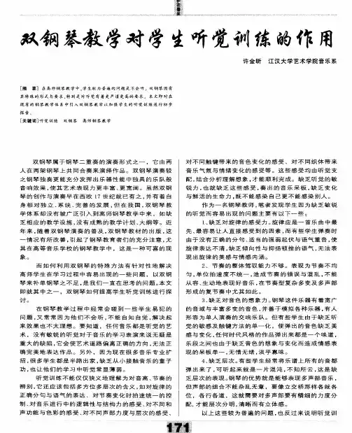 双钢琴教学对学生听觉训练的作用