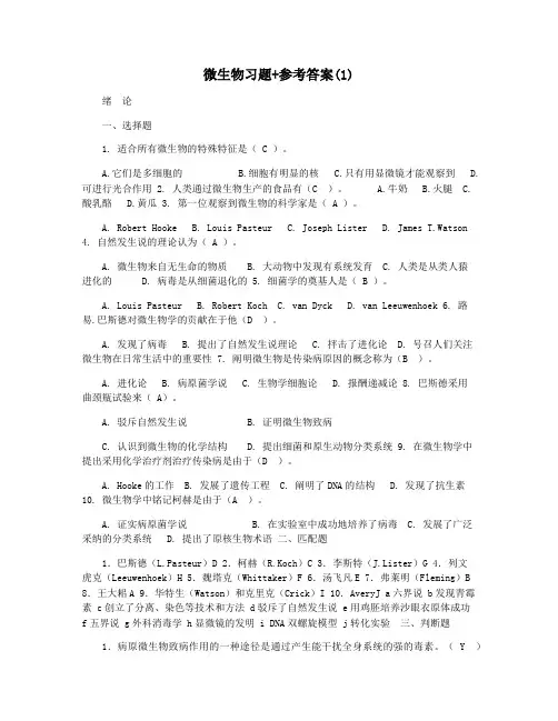 微生物习题+参考答案(1)
