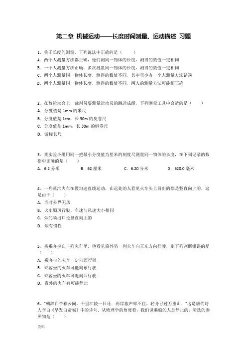 (word完整版)初二物理机械运动练习题(答案解析)