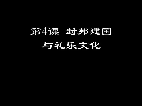 第4课封邦建国与礼乐文化