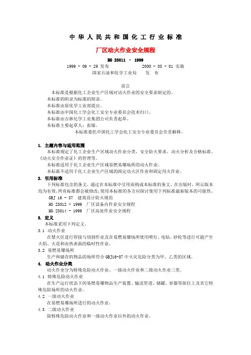 化工行业安全操作规程