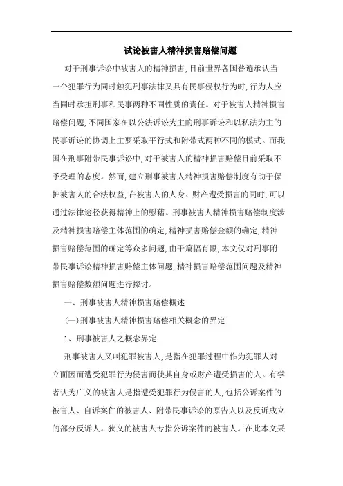 试论被害人精神损害赔偿问题