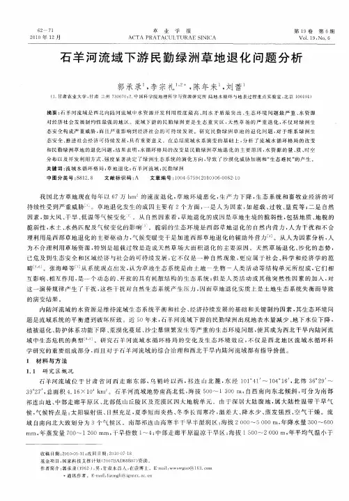 石羊河流域下游民勤绿洲草地退化问题分析