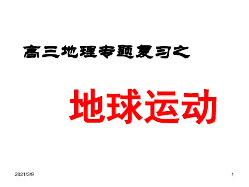 高三地理专题复习之地球运动