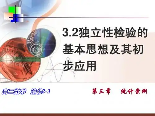 3.2独立性检验的思想及应用