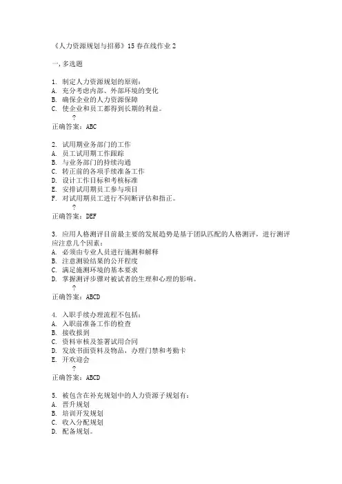 兰州大学《人力资源规划与招募》15春在线作业2满分答案