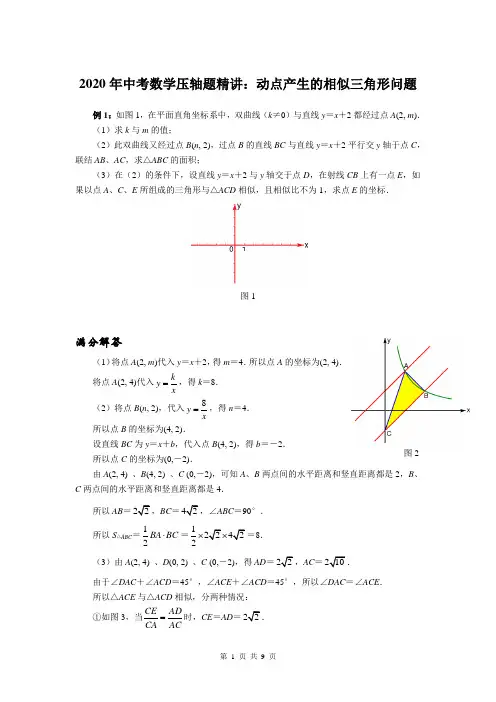 2020年中考数学压轴题精讲：动点产生的相似三角形问题