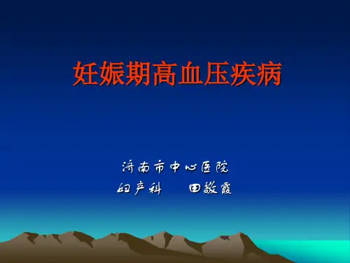 妊娠期高血压疾病