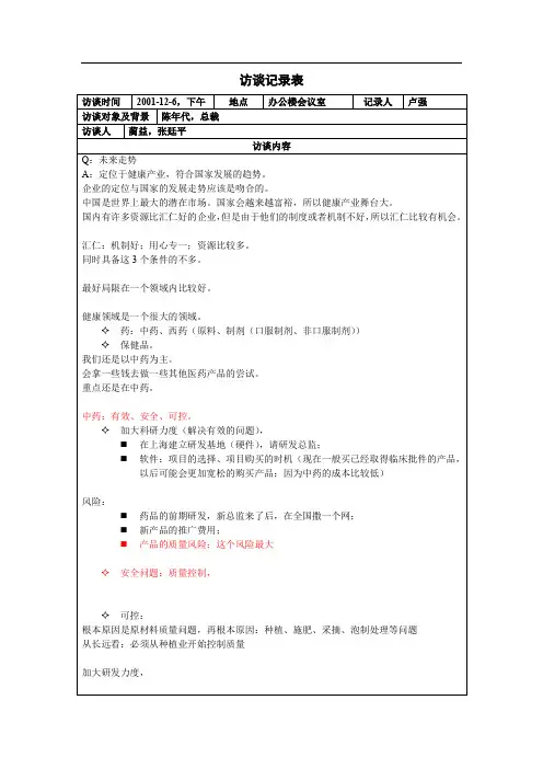 访谈记录表陈年代