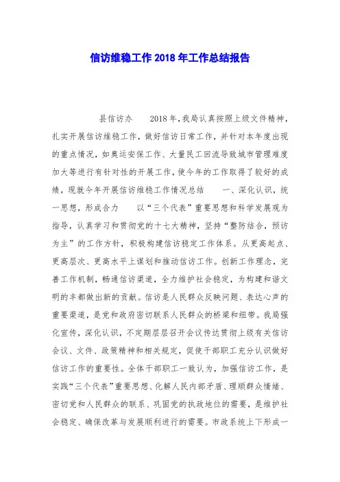 信访维稳工作2018年工作总结报告