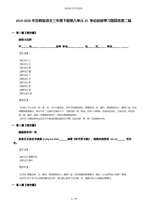 2019-2020年苏教版语文三年级下册第八单元25 争论的故事习题精选第二篇
