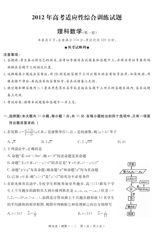 2012年高考理科数学适应性综合训练试卷