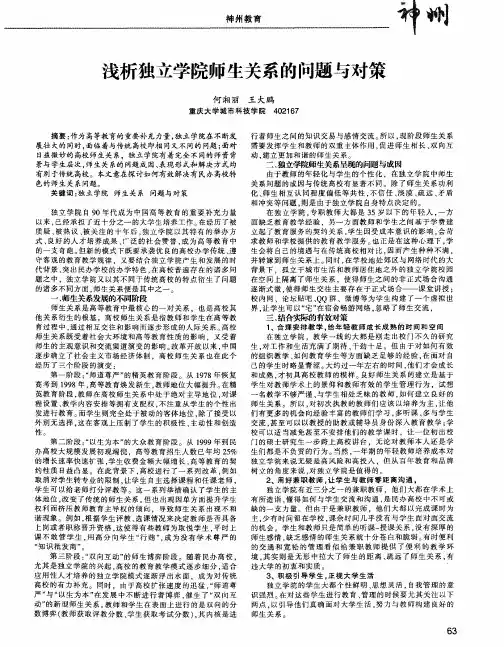 浅析独立学院师生关系的问题与对策