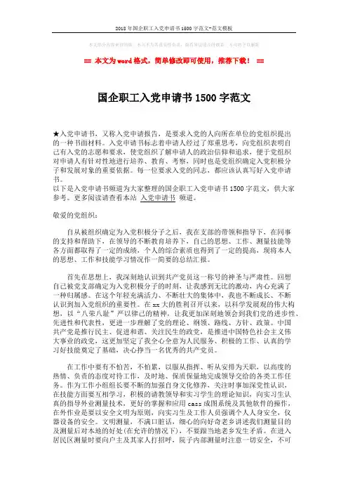 2018年国企职工入党申请书1500字范文-范文模板 (2页)