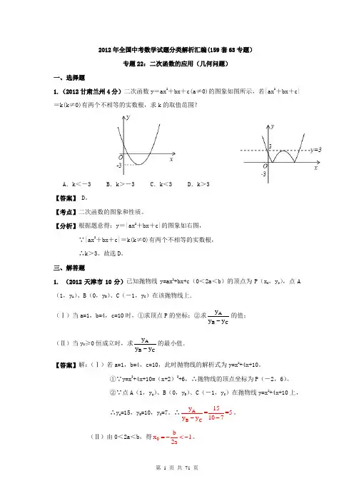 2012年中考试题汇编  专题22_二次函数的应用(几何问题)