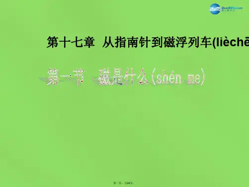 九年级物理全册 17.1 磁是什么课件 (新版)沪科版