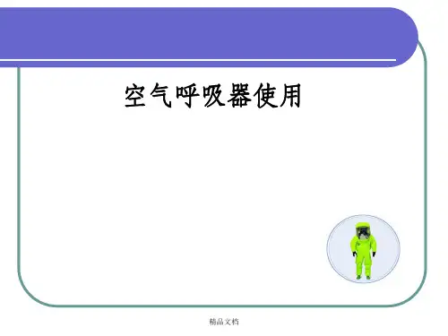 空气呼吸器使用
