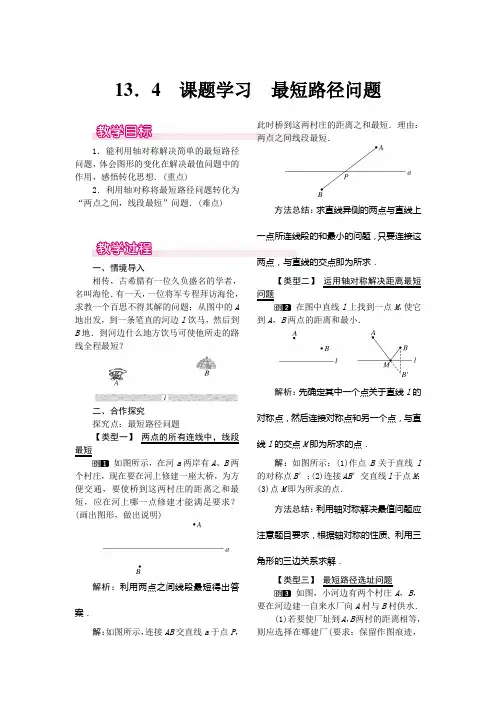 人教版八年级上册数学   13.4 课题学习 最短路径问题教案