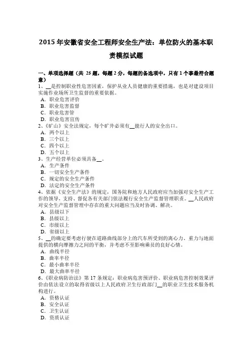 2015年安徽省安全工程师安全生产法：单位防火的基本职责模拟试题