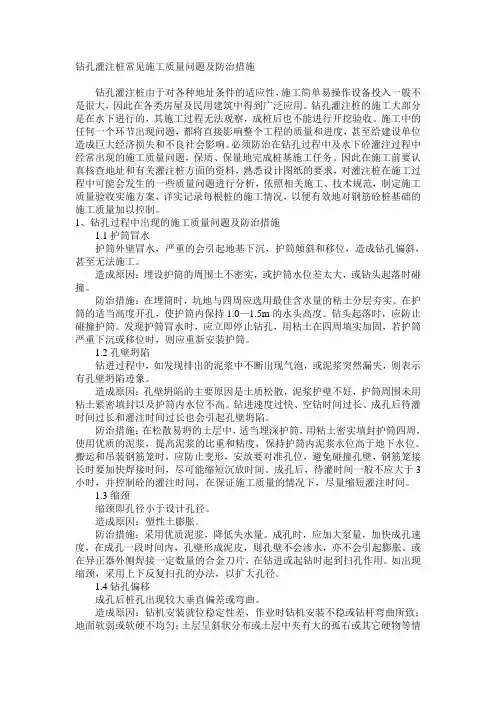 钻孔灌注桩常见施工质量问题及防治措施 2
