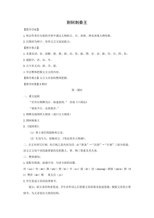 人教版高中语文必修一 教学设计8：第5课 荆轲刺秦王