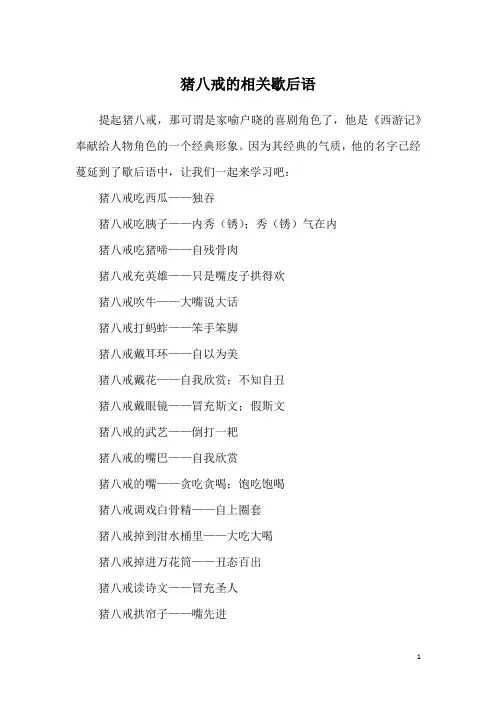 猪八戒的相关歇后语