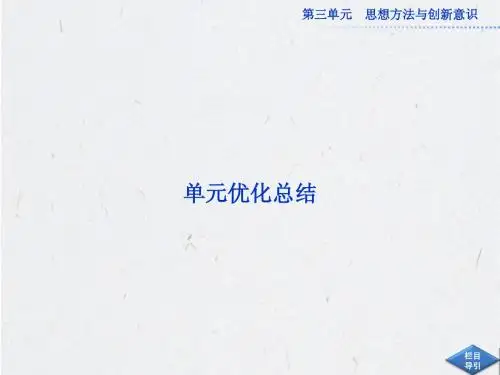 高中政治必修四第三单元单元优化总结