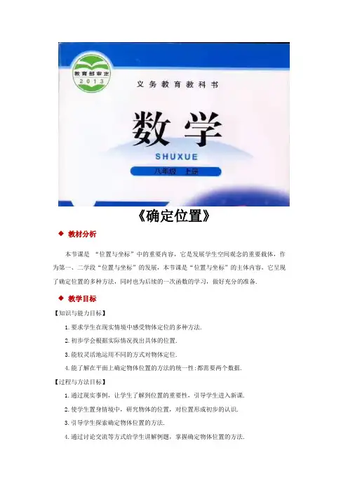北师大版八年级数学上册教案《确定位置》