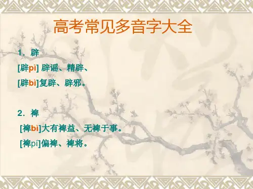 高考多音字大全