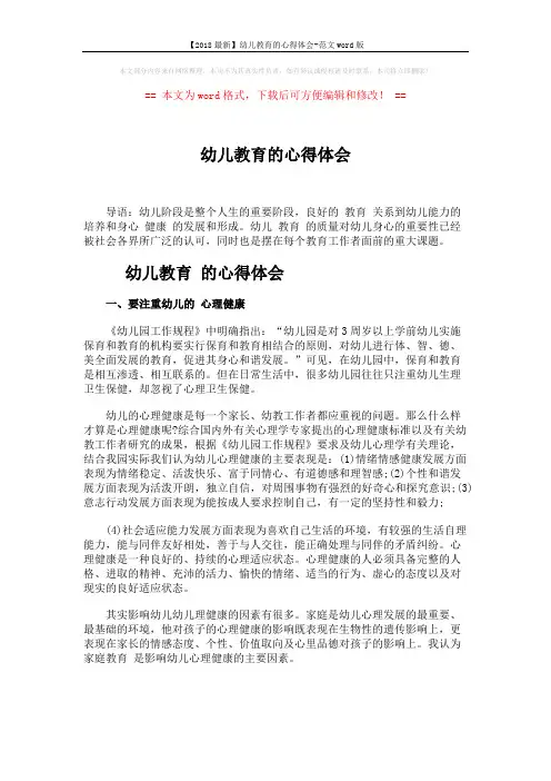【2018最新】幼儿教育的心得体会-范文word版 (4页)