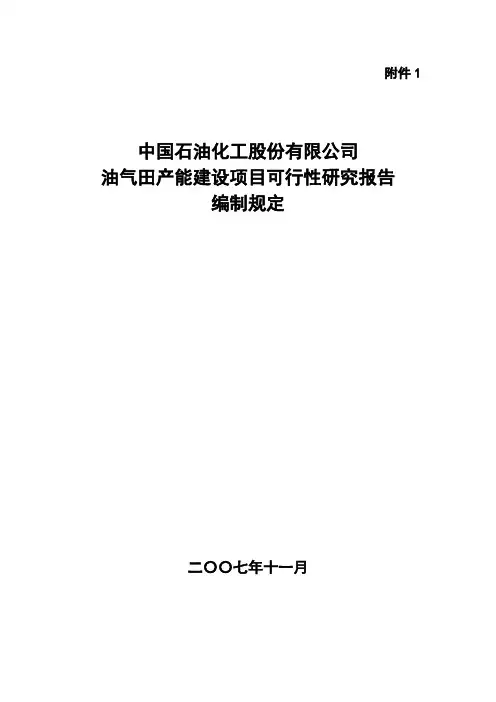 油气项目可行性研究报告编制规定-油气田产能项目